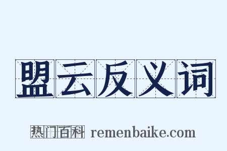 盟云反义词是什么意思的图片